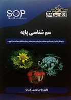 SQP کتاب جامع سم شناسی پایه