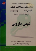 مجموعه سوالات کنکور کارشناسی ارشد وزارت بهداشت شیمی دارویی از سال 94-93 تا 96-95