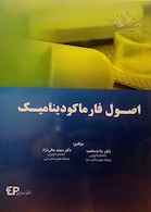 اصول فارماکودینامیک