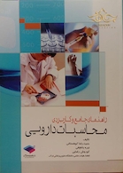 راهنمای جامع و کاربردی محاسبات دارویی