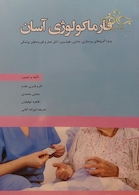 فارماکولوژی آسان