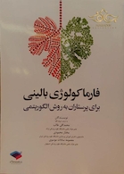 کتاب فارماکولوژی بالینی برای پرستاران به روش الگوریتمی