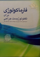 فارماکولوژی برای تکنولوژیست جراحی