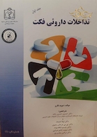 تداخلات دارویی فکت جلد1و2