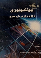 کتاب بیوتکنولوژِی و کاربرد آن در داروسازی