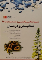 سم شناسی بالینی و مسمومیت ها تشخیص و درمان