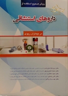 کتاب داروهای استنشاقی در بیماران ریوی