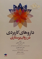 داروهای کاربردی در روان پرستاری