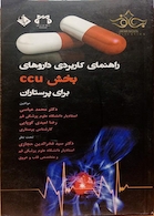 راهنمای کاربردی داروهای بخش  CCU  برای پرستاران