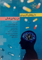 داروهای کاربردی در روانپزشکی