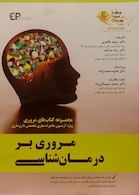 مروری بر درمان شناسی جلد1 ویژه آزمون جامع دستیاری