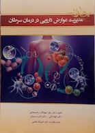 کتاب مدیریت عوارض دارویی در درمان سرطان