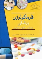 فارماکولوژی پزشکی (پرستاری - مامایی - هوشبری)