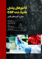 فاکتورهای رشدی تغلیظ شده CGF مبانی و کاربردهای بالینی