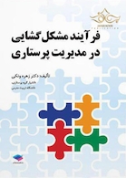 فرایند مشکل گشایی در مدیریت پرستاری