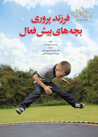 فرزند پروری بچه های بیش فعال