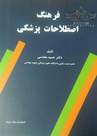 فرهنگ اصطلاحات پزشکی