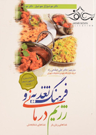 فرهنگ تغذیه و رژیم درمانی