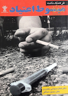 فرهنگ نامه مبسوط اعتیاد