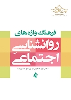فرهنگ واژه های روان شناسی اجتماعی