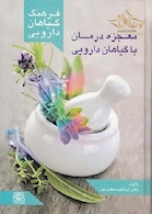 فرهنگ گیاهان دارویی معجزه درمان با گیاهان دارویی