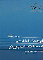 فرهنگ لغات و اصطلاحات پروتز