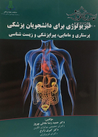 فیزیولوژی برای دانشجویان پزشکی پرستاری و مامایی پیراپزشکی و زیست شناسی