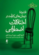 فشرده درمان های کارآمد در اختلالات اضطرابی