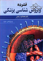 فشرده ویروس شناسی پزشکی