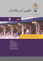 فناوری آب و فاضلاب (همر) مرجع آزمون های کارشناسی ارشد و دکتری