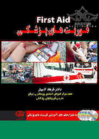 فوریت های پزشکی First Aid