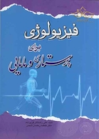 فیزیولوژی برای پرستاری و مامایی