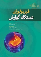 فیزیولوژی دستگاه گوارش