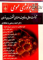 فیزیولوژی عمومی رستمی