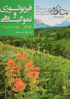 فیزیولوژی و نموگیاهی تایززایگر جلد 1 و 2