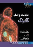فیزیولوژی پزشکی گانونگ 2019