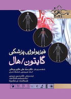 فیزیولوژی پزشکی گایتون و هال 2021 جلد2