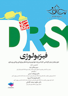 DRS مرورجامع فیزیولوژی