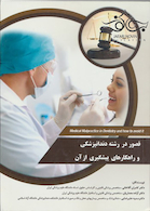 قصور در رشته دندانپزشکی و راهکارهای پیشگیری از آن