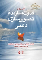 قدرت سازنده تصویرسازی ذهنی هدایت تخیل در رفتار درمانی شناختی و درمان های وابسته