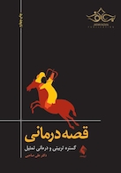 قصه درمانی گستره تربیتی و درمانی تمثیل