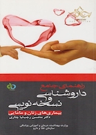 راهنمای جامع داروشناسی و نسخه نویسی بیماری های زنان و مامایی