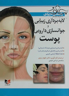 راهنمای کاربردی لایه برداری زیبایی و جوانسازی دارویی پوست