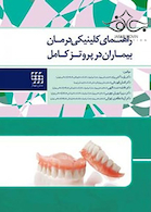 راهنمای کلینیکی درمان بیماران در پروتز کامل