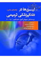 لیزرها در دندانپزشکی ترمیمی 2015