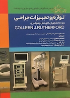 لوازم و تجهیزات جراحی ویژه دانشجویان اتاق عمل و هوشبری