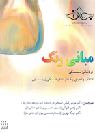 مبانی رنگ در دندانپزشکی انتخاب و انطباق رنگ در دندانپزشکی زیبایی