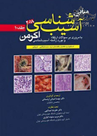 مبانی آسیب شناسی اکرمن2018  جلد 10