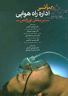 مبانی اداره راه هوایی در بخش اورژانس