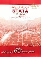 مبانی اصلی برنامه STATA ویرایش 12